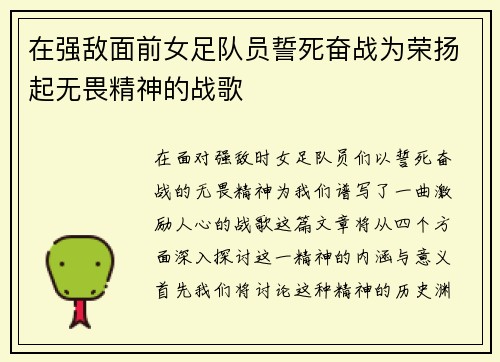 在强敌面前女足队员誓死奋战为荣扬起无畏精神的战歌