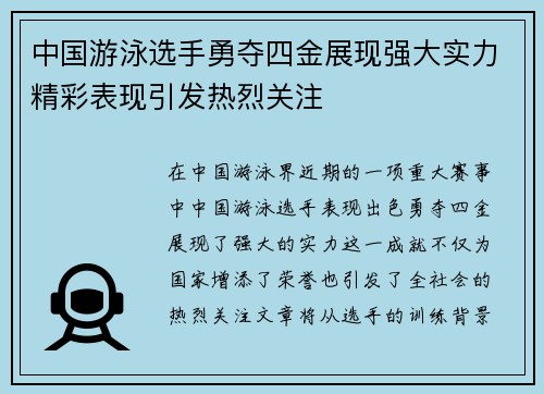 中国游泳选手勇夺四金展现强大实力精彩表现引发热烈关注