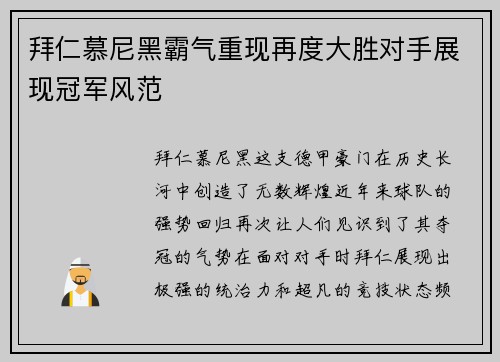 拜仁慕尼黑霸气重现再度大胜对手展现冠军风范
