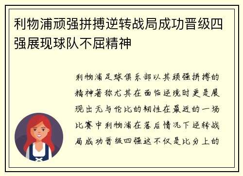 利物浦顽强拼搏逆转战局成功晋级四强展现球队不屈精神