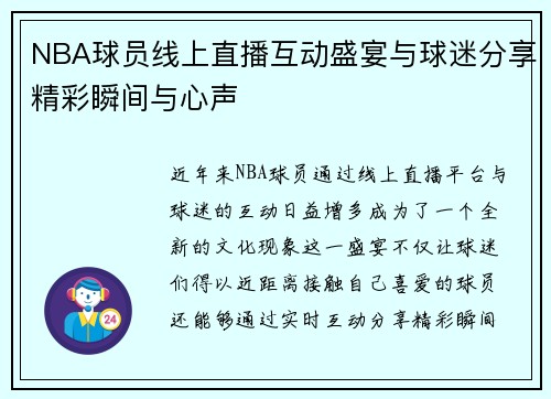NBA球员线上直播互动盛宴与球迷分享精彩瞬间与心声