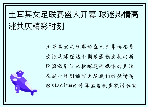 土耳其女足联赛盛大开幕 球迷热情高涨共庆精彩时刻