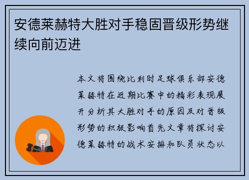 安德莱赫特大胜对手稳固晋级形势继续向前迈进