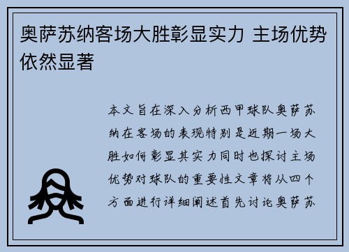 奥萨苏纳客场大胜彰显实力 主场优势依然显著