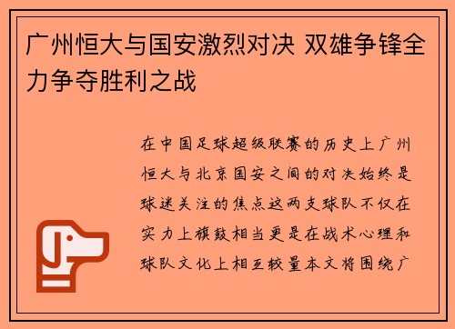 广州恒大与国安激烈对决 双雄争锋全力争夺胜利之战