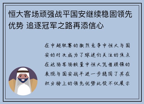 恒大客场顽强战平国安继续稳固领先优势 追逐冠军之路再添信心