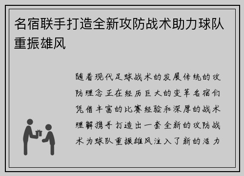 名宿联手打造全新攻防战术助力球队重振雄风