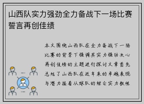 山西队实力强劲全力备战下一场比赛誓言再创佳绩