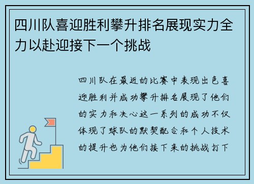 四川队喜迎胜利攀升排名展现实力全力以赴迎接下一个挑战