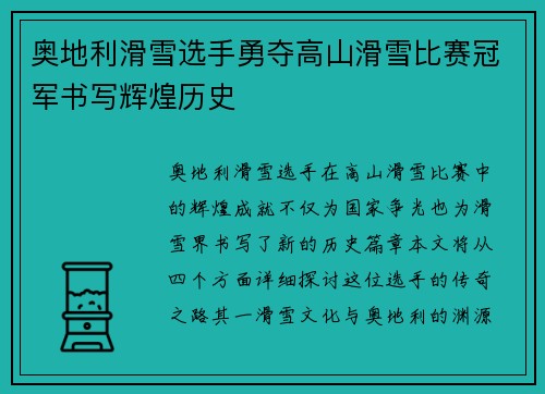 奥地利滑雪选手勇夺高山滑雪比赛冠军书写辉煌历史