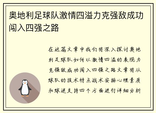 奥地利足球队激情四溢力克强敌成功闯入四强之路