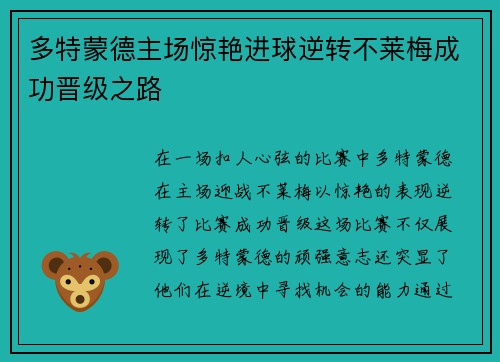 多特蒙德主场惊艳进球逆转不莱梅成功晋级之路