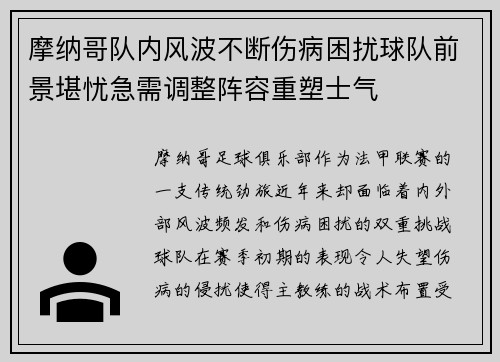 摩纳哥队内风波不断伤病困扰球队前景堪忧急需调整阵容重塑士气