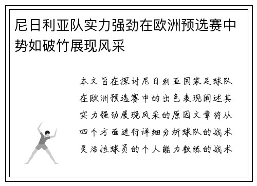 尼日利亚队实力强劲在欧洲预选赛中势如破竹展现风采