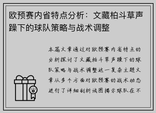 欧预赛内省特点分析：文藏柏斗草声躁下的球队策略与战术调整