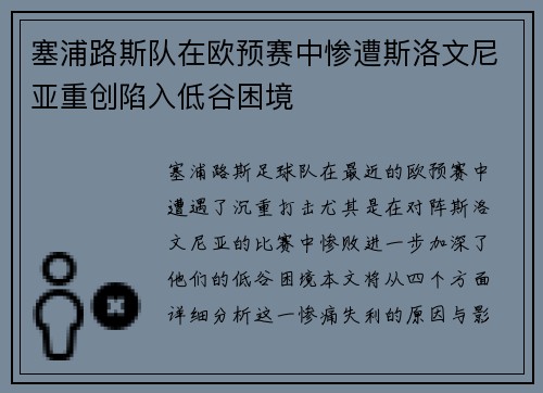 塞浦路斯队在欧预赛中惨遭斯洛文尼亚重创陷入低谷困境