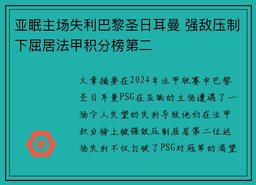 亚眠主场失利巴黎圣日耳曼 强敌压制下屈居法甲积分榜第二