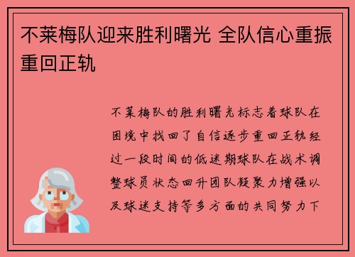 不莱梅队迎来胜利曙光 全队信心重振重回正轨