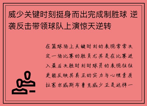 威少关键时刻挺身而出完成制胜球 逆袭反击带领球队上演惊天逆转