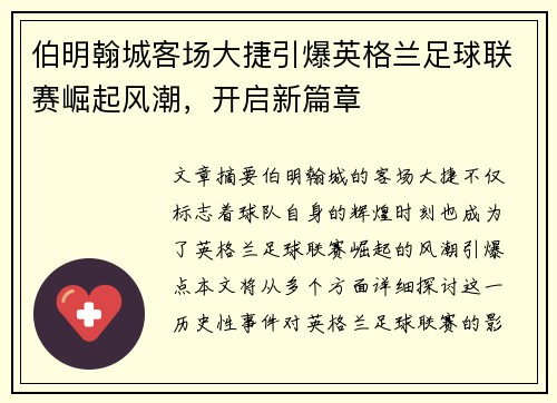 伯明翰城客场大捷引爆英格兰足球联赛崛起风潮，开启新篇章