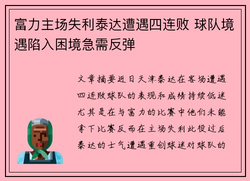 富力主场失利泰达遭遇四连败 球队境遇陷入困境急需反弹