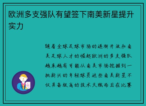 欧洲多支强队有望签下南美新星提升实力