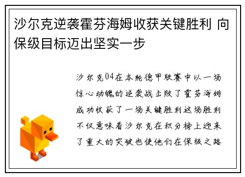 沙尔克逆袭霍芬海姆收获关键胜利 向保级目标迈出坚实一步
