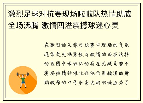 激烈足球对抗赛现场啦啦队热情助威全场沸腾 激情四溢震撼球迷心灵