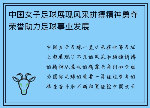 中国女子足球展现风采拼搏精神勇夺荣誉助力足球事业发展