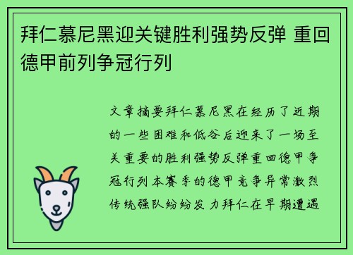 拜仁慕尼黑迎关键胜利强势反弹 重回德甲前列争冠行列