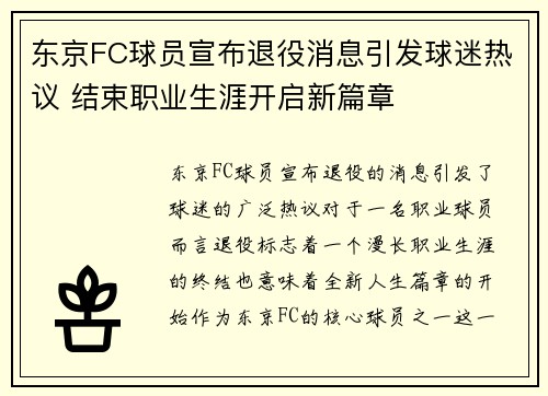 东京FC球员宣布退役消息引发球迷热议 结束职业生涯开启新篇章