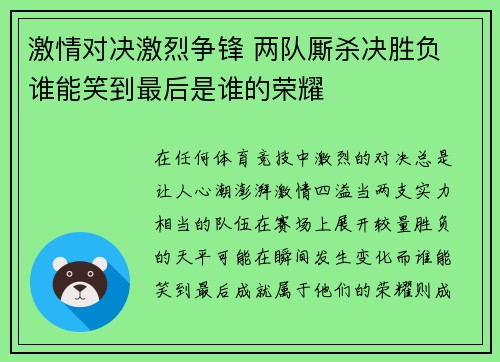 激情对决激烈争锋 两队厮杀决胜负 谁能笑到最后是谁的荣耀