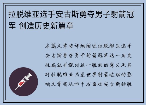 拉脱维亚选手安古斯勇夺男子射箭冠军 创造历史新篇章