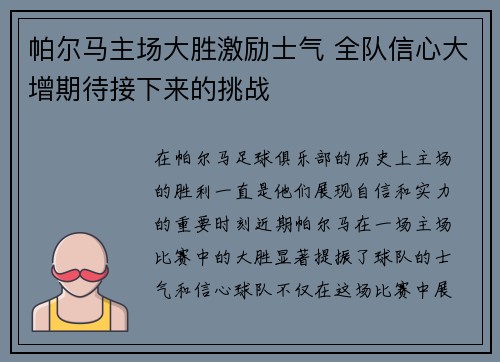 帕尔马主场大胜激励士气 全队信心大增期待接下来的挑战