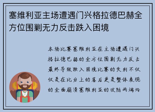塞维利亚主场遭遇门兴格拉德巴赫全方位围剿无力反击跌入困境