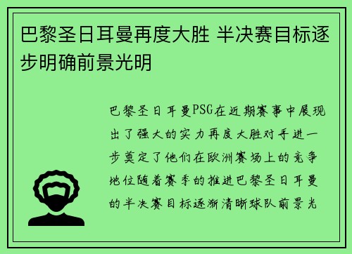 巴黎圣日耳曼再度大胜 半决赛目标逐步明确前景光明