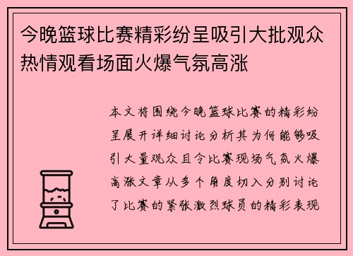 今晚篮球比赛精彩纷呈吸引大批观众热情观看场面火爆气氛高涨