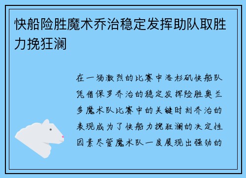 快船险胜魔术乔治稳定发挥助队取胜力挽狂澜