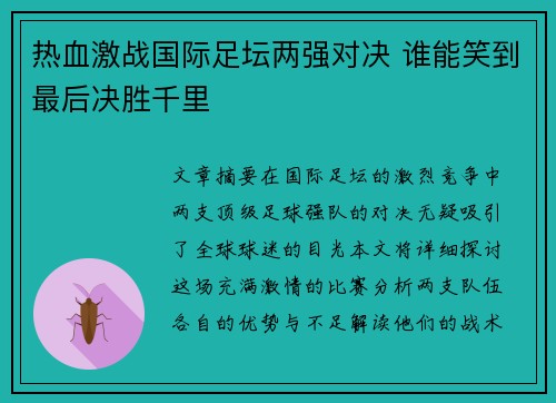 热血激战国际足坛两强对决 谁能笑到最后决胜千里
