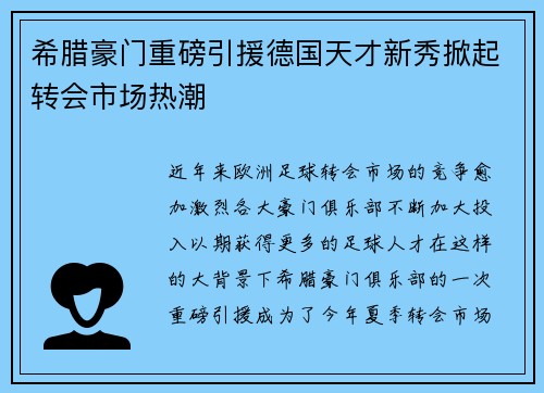 希腊豪门重磅引援德国天才新秀掀起转会市场热潮