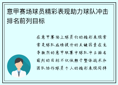意甲赛场球员精彩表现助力球队冲击排名前列目标