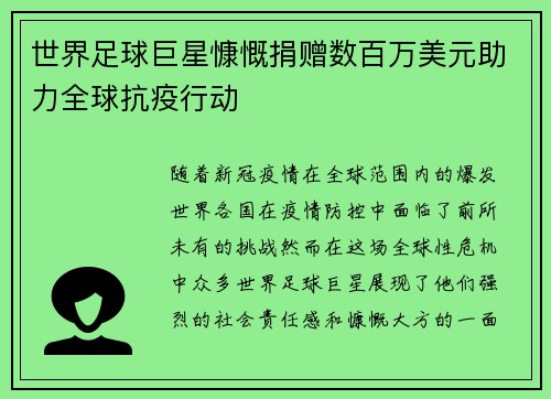 世界足球巨星慷慨捐赠数百万美元助力全球抗疫行动