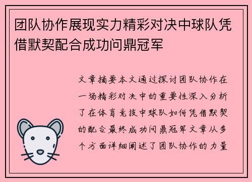 团队协作展现实力精彩对决中球队凭借默契配合成功问鼎冠军