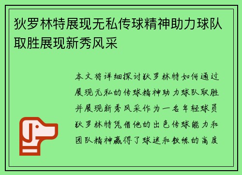 狄罗林特展现无私传球精神助力球队取胜展现新秀风采