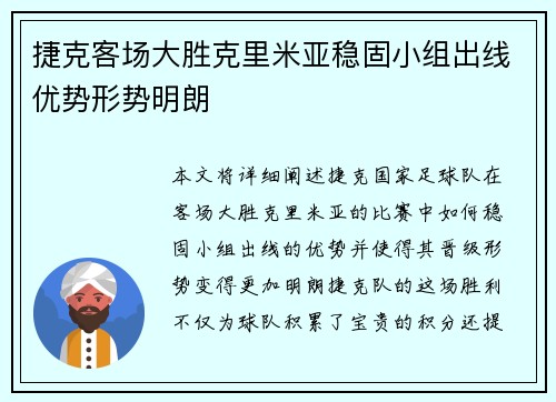 捷克客场大胜克里米亚稳固小组出线优势形势明朗