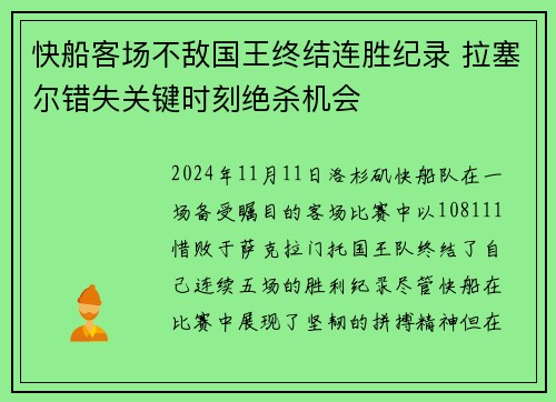 快船客场不敌国王终结连胜纪录 拉塞尔错失关键时刻绝杀机会