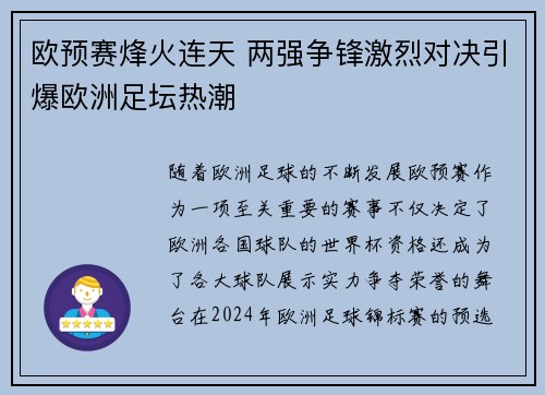 欧预赛烽火连天 两强争锋激烈对决引爆欧洲足坛热潮