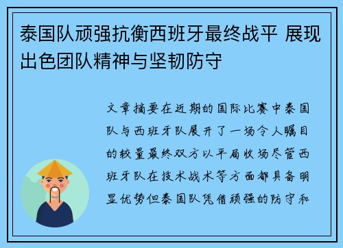 泰国队顽强抗衡西班牙最终战平 展现出色团队精神与坚韧防守