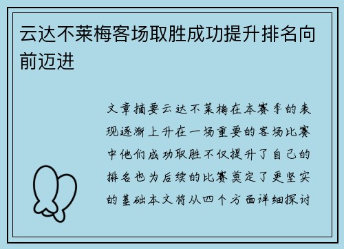 云达不莱梅客场取胜成功提升排名向前迈进