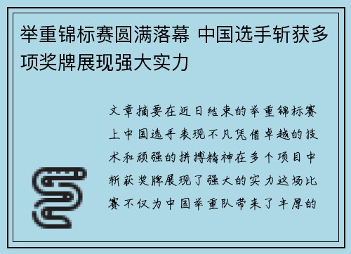 举重锦标赛圆满落幕 中国选手斩获多项奖牌展现强大实力